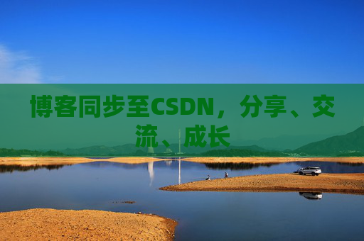 博客同步至CSDN，分享、交流、成长